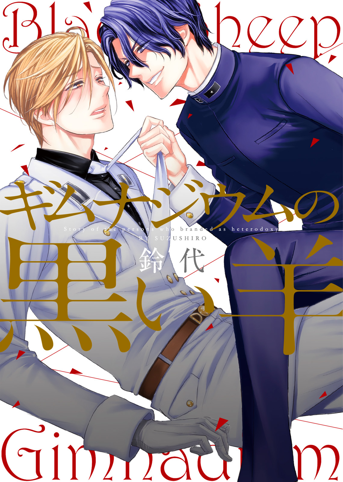 【特装版】ギムナジウムの黒い羊【電子限定おまけ付き】