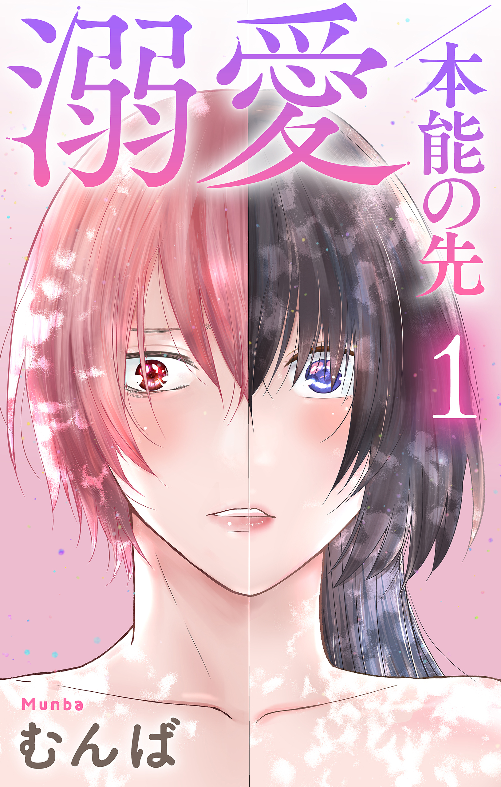 【期間限定　無料お試し版　閲覧期限2026年9月1日】溺愛／本能の先（１）【おまけ描き下ろし付き】