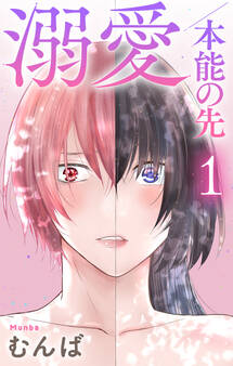 【期間限定 無料お試し版 閲覧期限2026年9月1日】溺愛/本能の先(1)【おまけ描き下ろし付き】