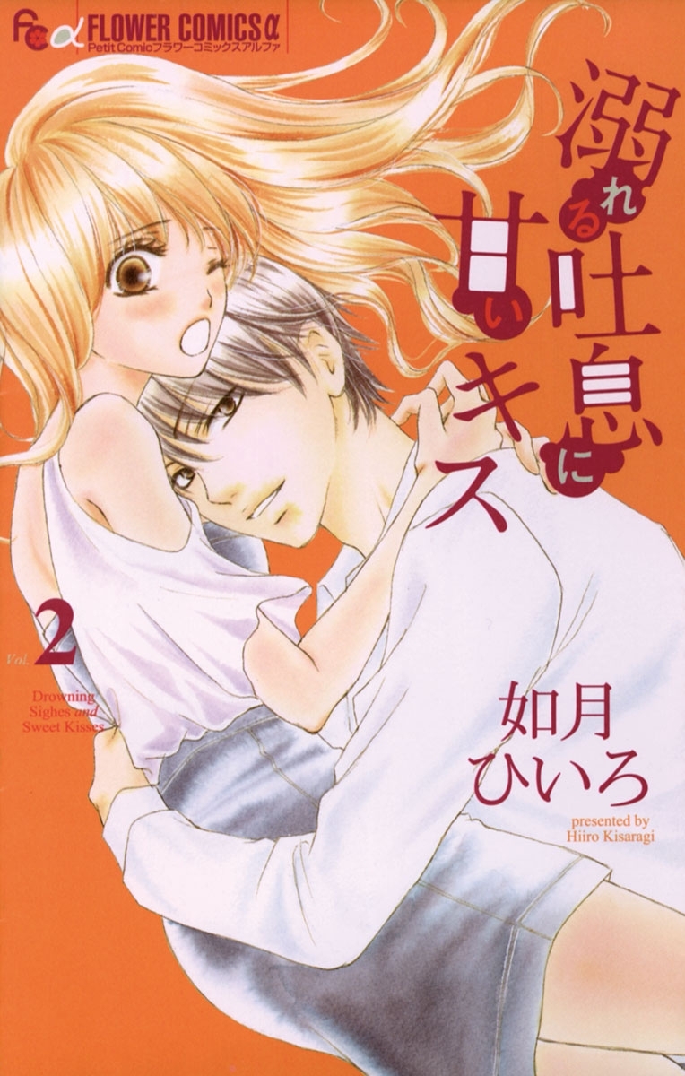 溺れる吐息に甘いキス　2