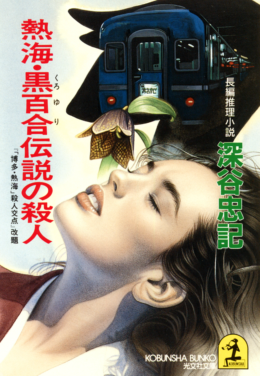 熱海・黒百合伝説の殺人