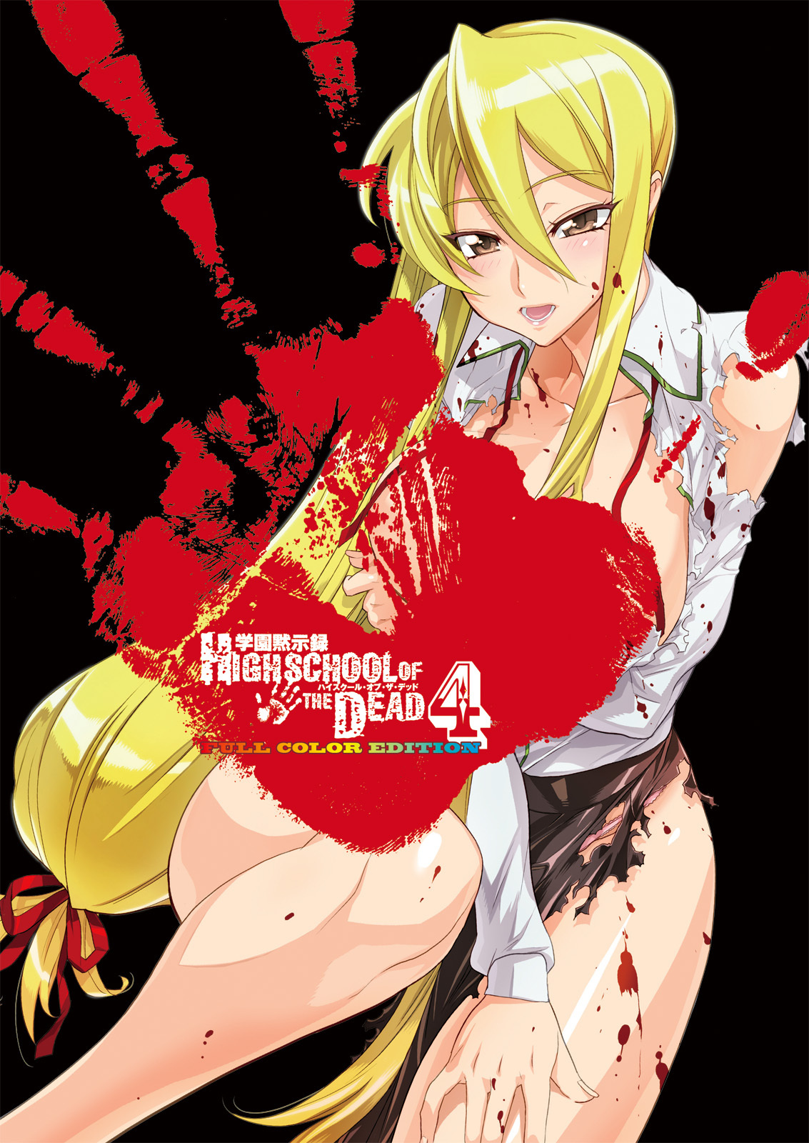 学園黙示録 HIGHSCHOOL OF THE DEAD FULL COLOR EDITION(4)