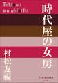 P+D BOOKS 時代屋の女房