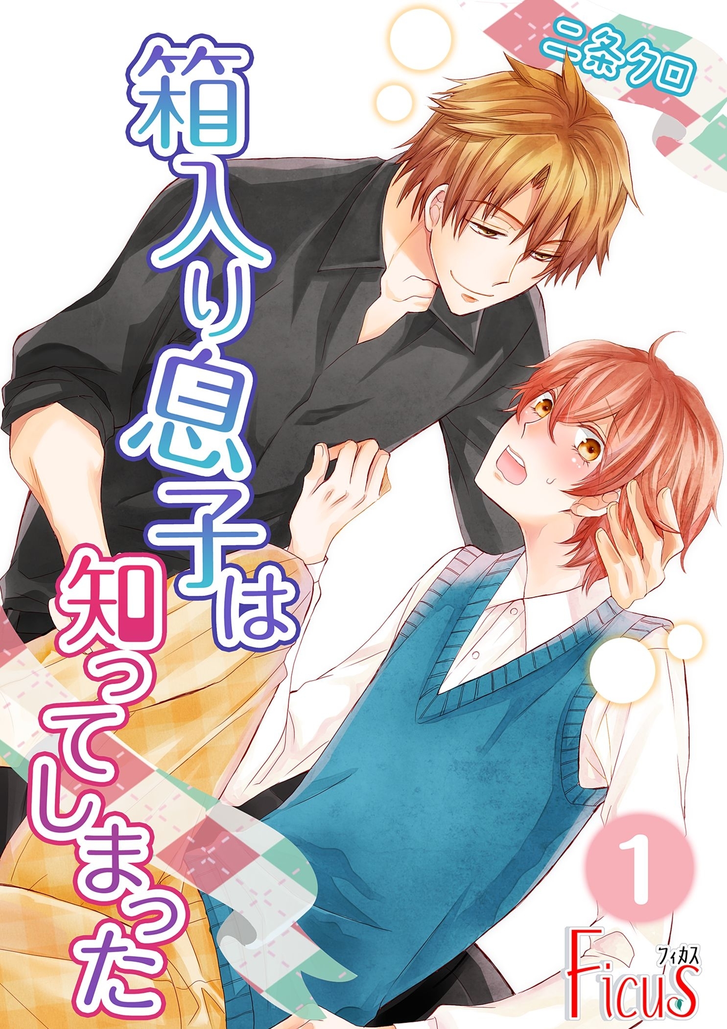 箱入り息子は知ってしまった 1