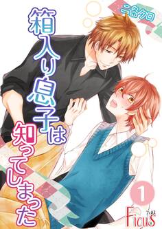 箱入り息子は知ってしまった 1