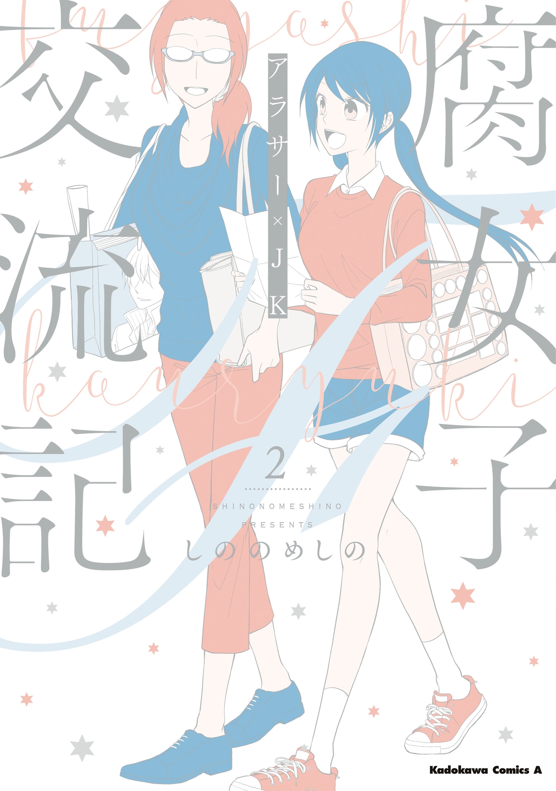 腐女子交流記　～アラサー×JK～