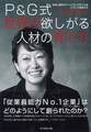 P&G式 世界が欲しがる人材の育て方―――日本人初のヴァイスプレジデントはこうして生まれた