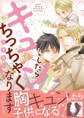 【期間限定 試し読み増量版 閲覧期限2025年11月17日】キュン!したらちっちゃくなります【電子限定かきおろし付】