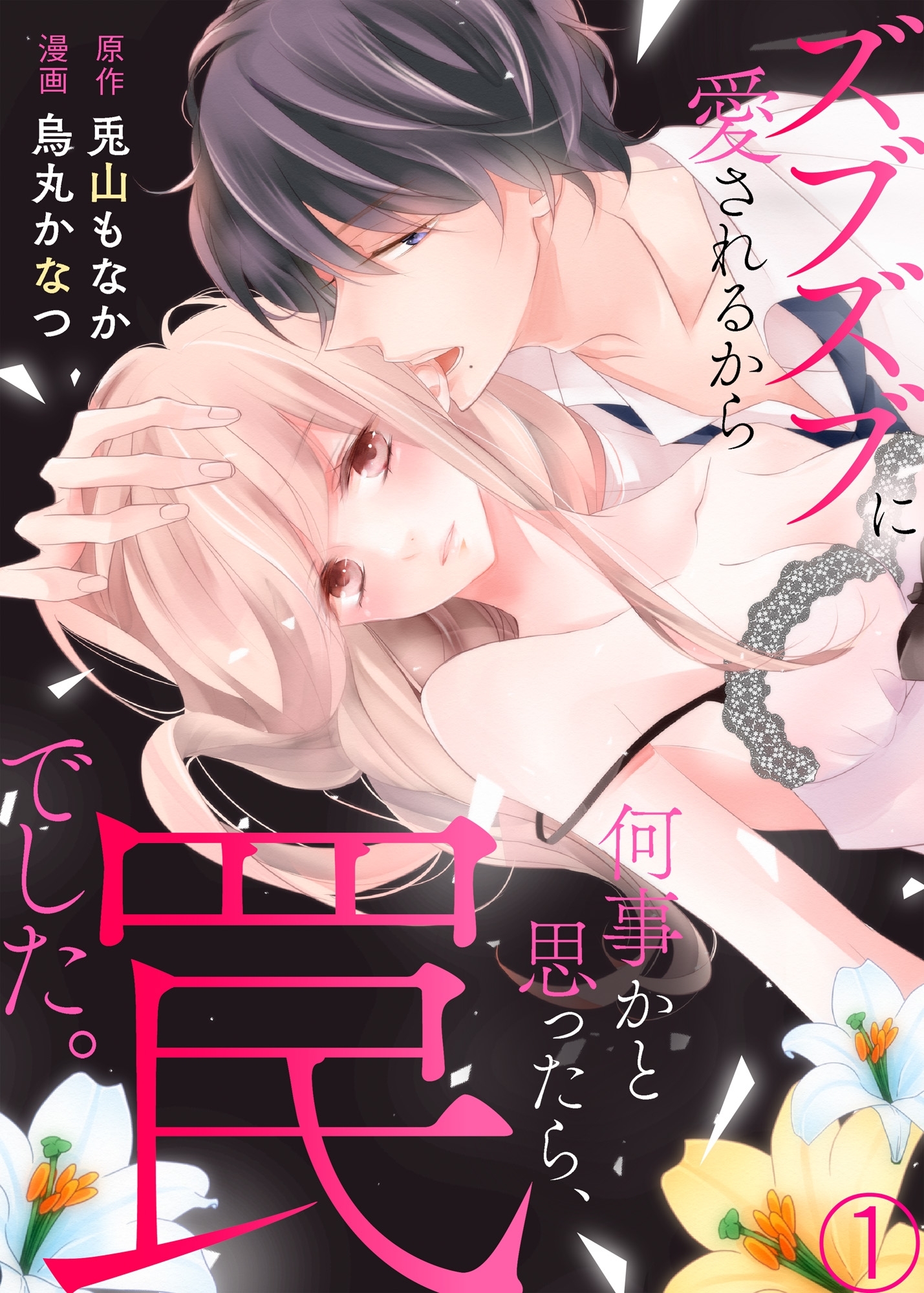【期間限定　無料お試し版　閲覧期限2026年9月18日】ズブズブに愛されるから何事かと思ったら、罠でした。１