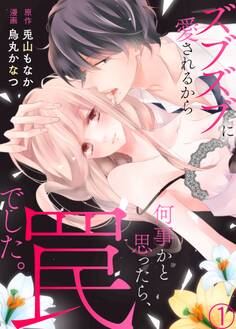 【期間限定 無料お試し版 閲覧期限2026年9月18日】ズブズブに愛されるから何事かと思ったら、罠でした。1