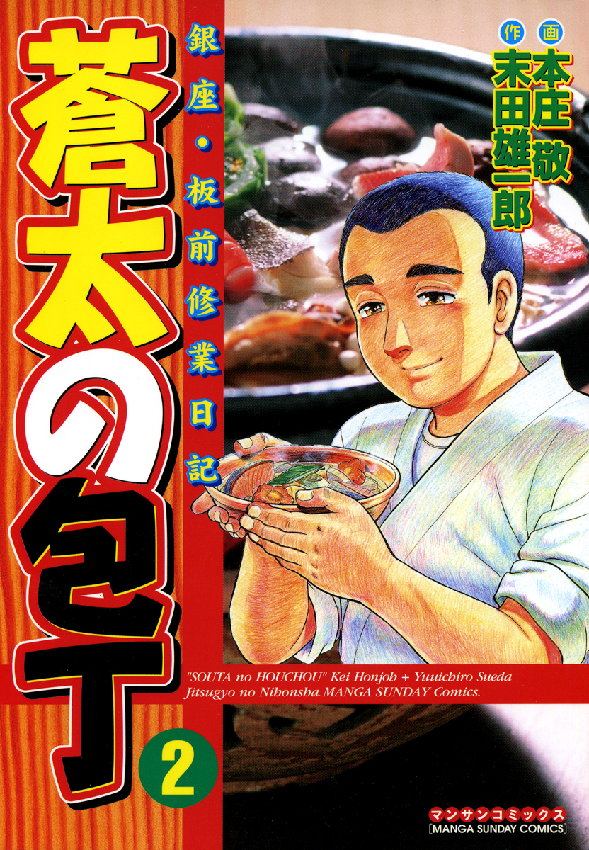 【期間限定　無料お試し版】蒼太の包丁2