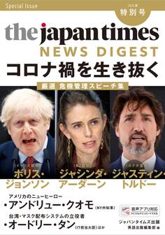 The Japan Times NEWS DIGEST 2020夏 特別号 コロナ禍を生き抜くー厳選 危機管理スピーチ集
