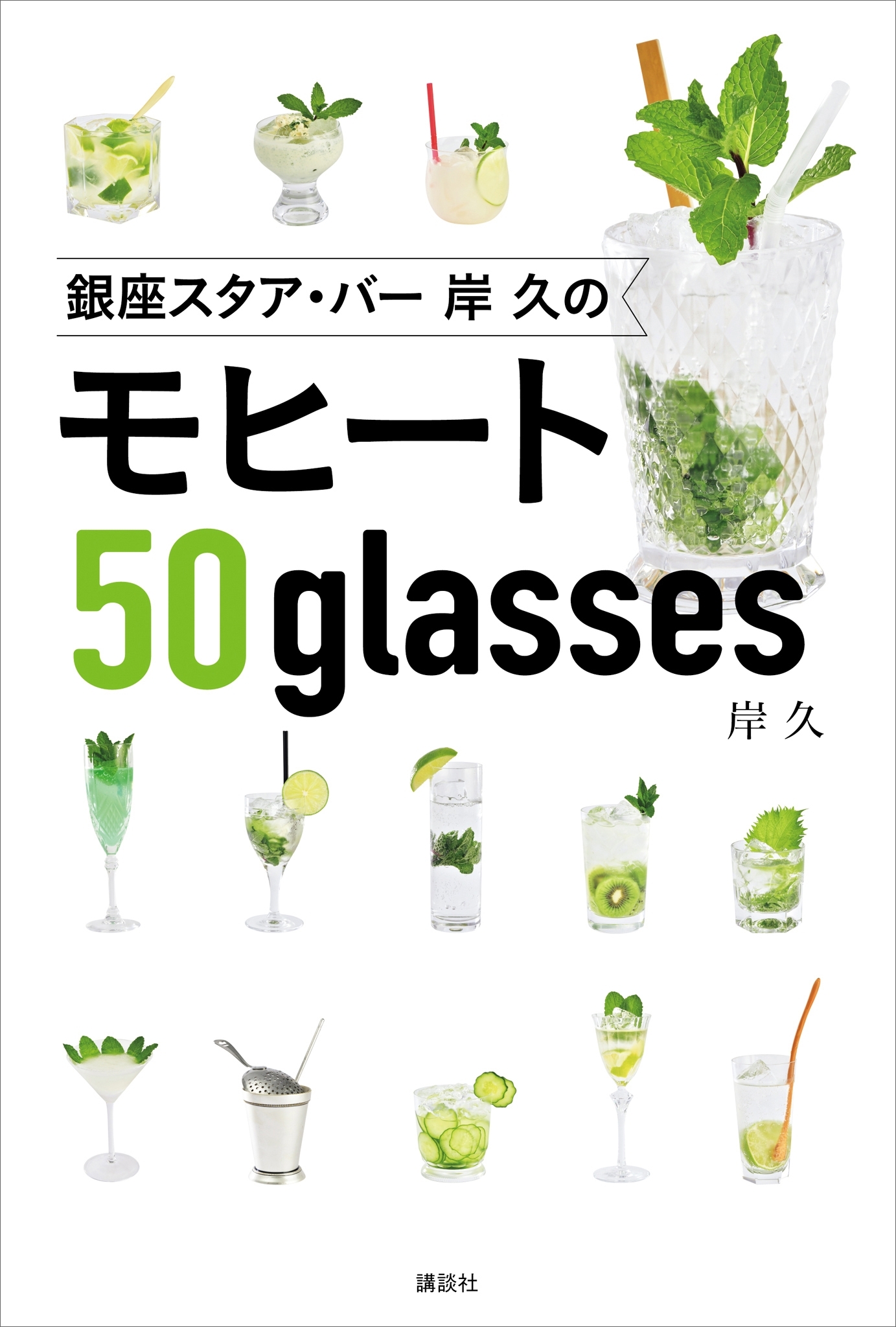 銀座スタア・バー　岸　久のモヒート５０ｇｌａｓｓｅｓ