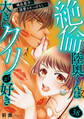 絶倫陸奥くんは大きいクリが好き~褐色男子に溺愛されっぱなし~ 38