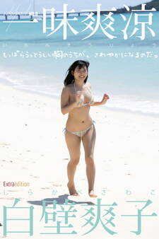 白壁爽子 idolpost 一味爽涼 Extra edition 107Photos