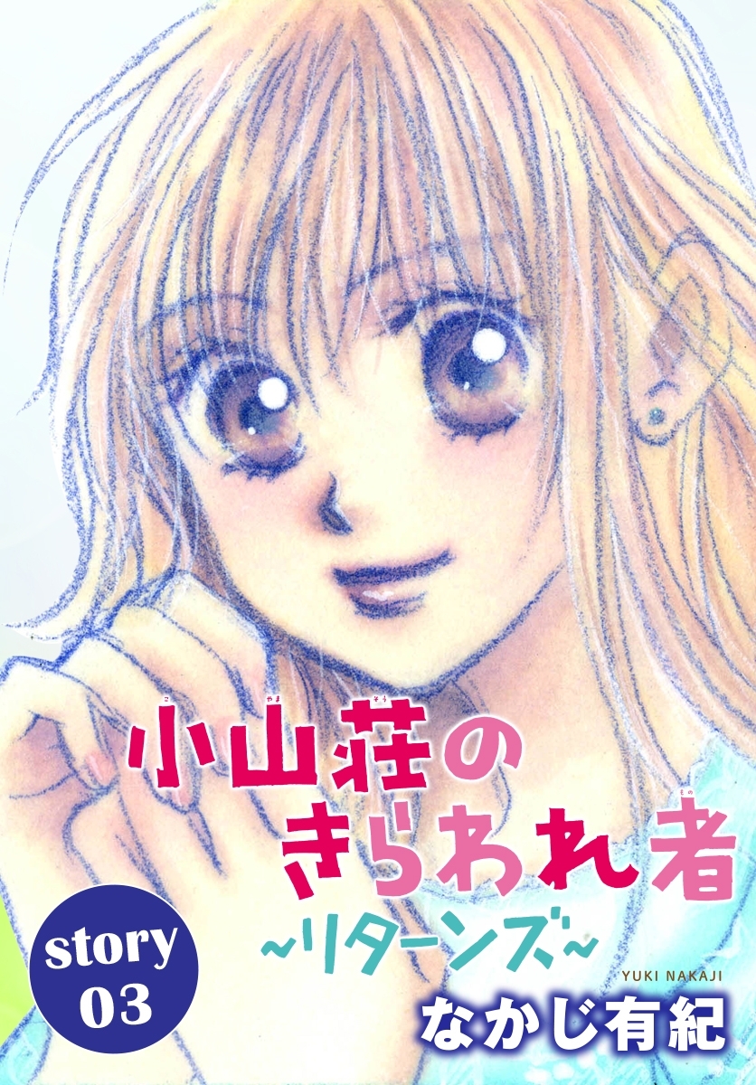 AneLaLa　小山荘のきらわれ者～リターンズ～　story03