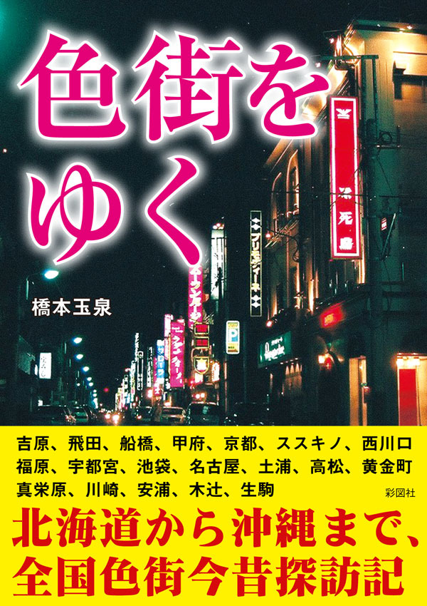 色街をゆく