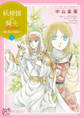 【期間限定 無料お試し版】妖精国の騎士 Ballad ~継ぐ視の守護者~【電子単行本】 1