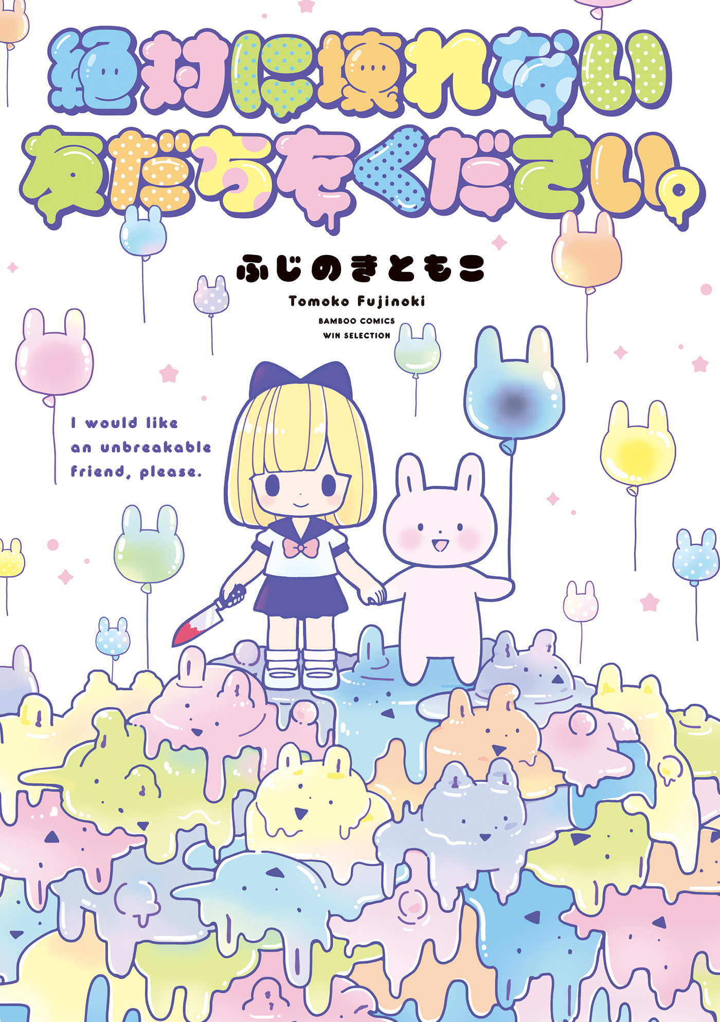 絶対に壊れない友だちをください。