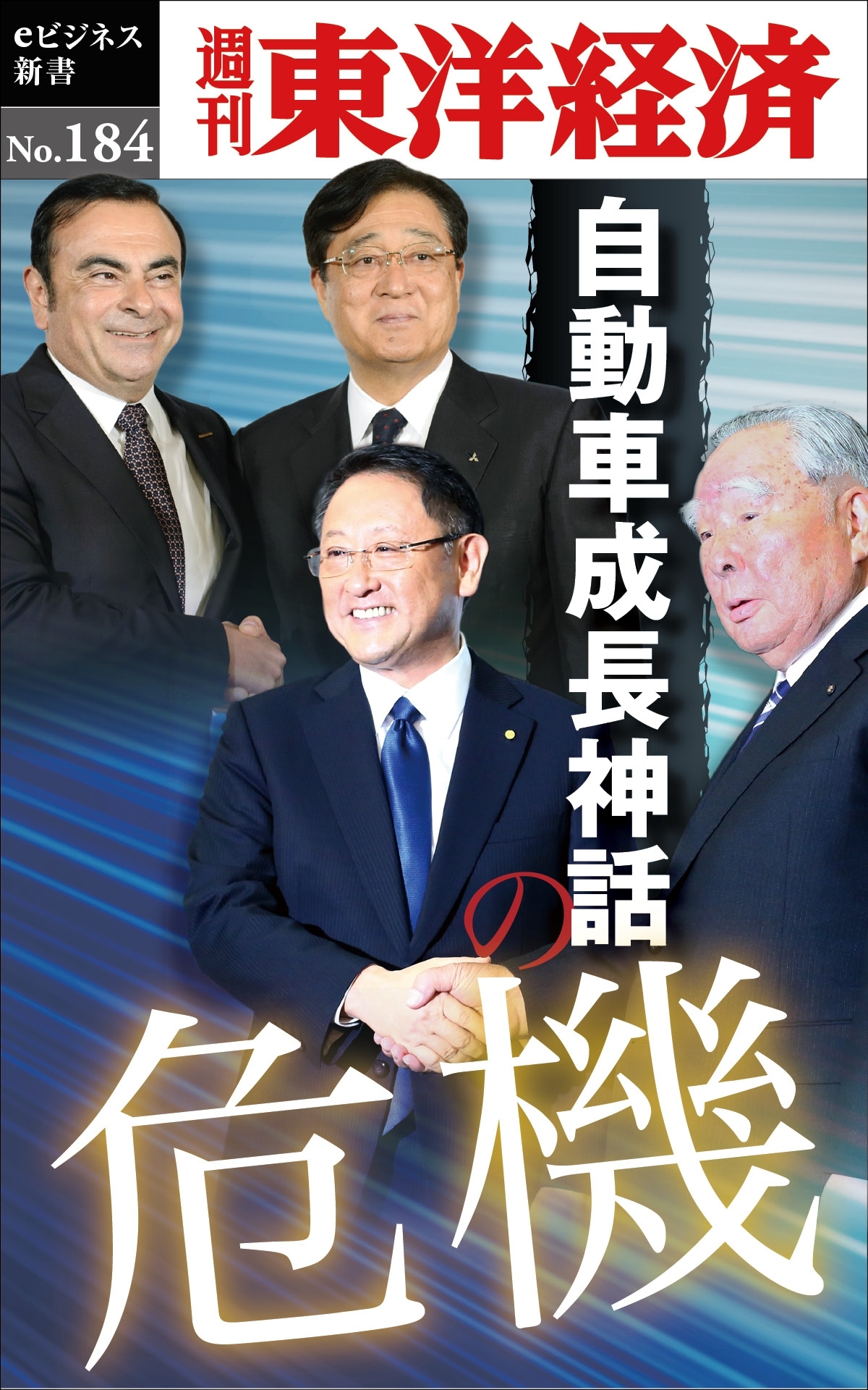 自動車成長神話の危機－週刊東洋経済eビジネス新書No.184