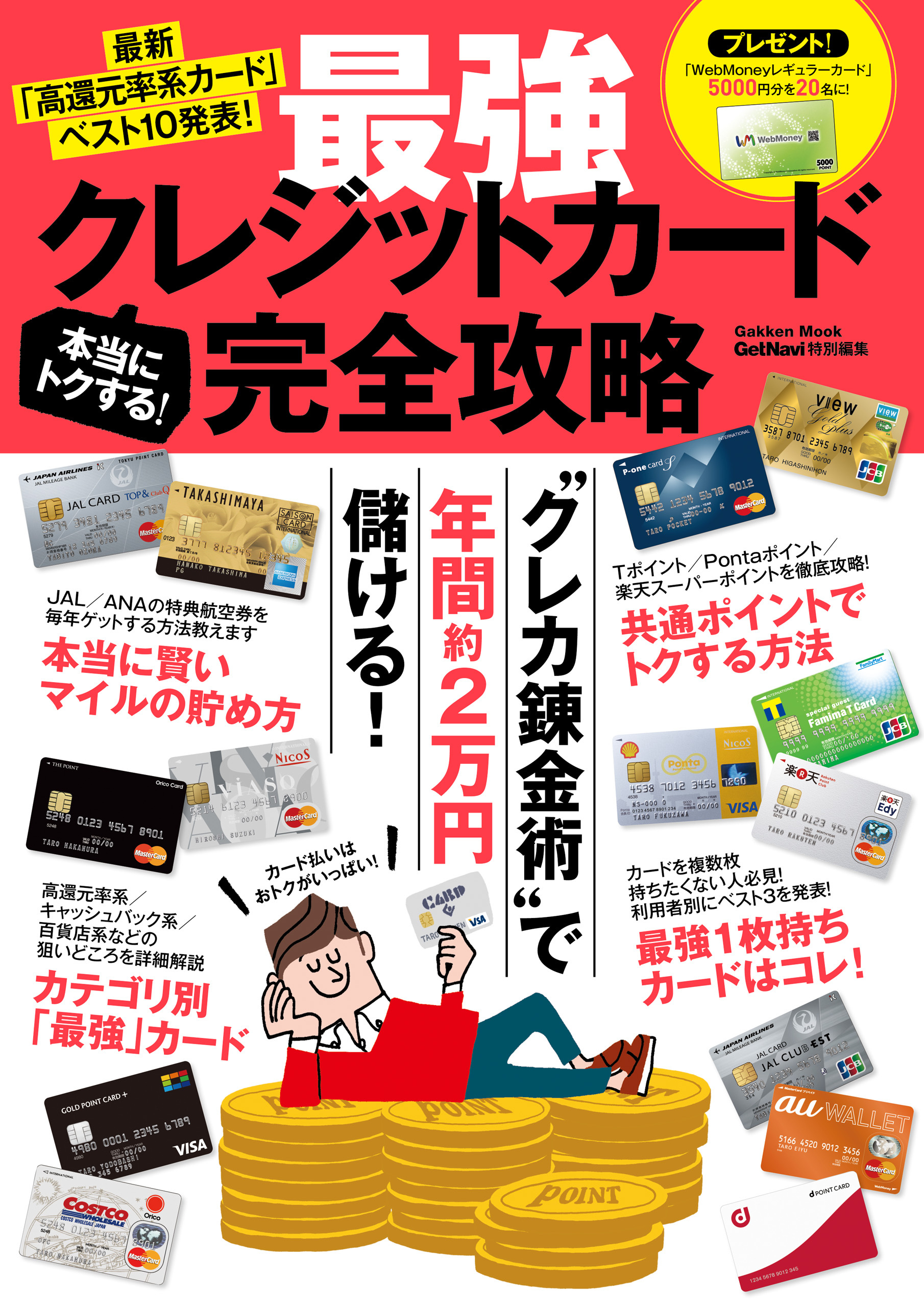 本当にトクする！　最強クレジットカード完全攻略