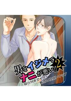 男をイジめてナニが悪い!! 2 ~寝台列車でイク! 魅惑の快感トリップ~