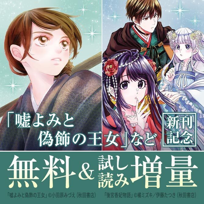 【AKITA電子祭り　冬の陣】AKITA異世界＆後宮＆令嬢ファンタジーフェア　「嘘よみと偽飾の王女」最新11巻発売！