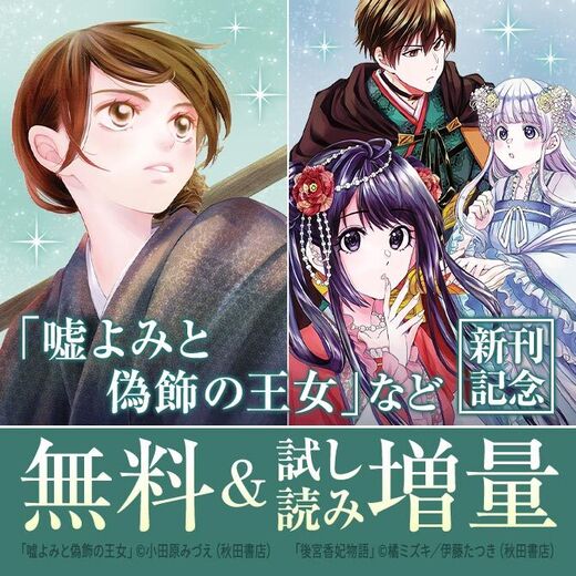 【AKITA電子祭り 冬の陣】AKITA異世界&後宮&令嬢ファンタジーフェア 「嘘よみと偽飾の王女」最新11巻発売!