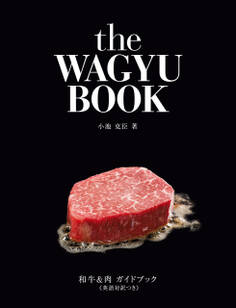 和牛&肉ガイドブック≪英語対訳つき≫the WAGYU BOOK