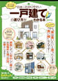 100%ムックシリーズ 日本一わかりやすい 一戸建ての選び方がわかる本 2017-18