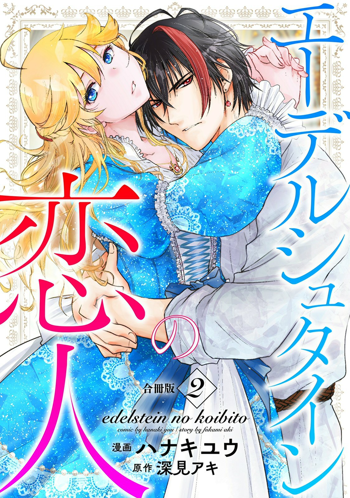 エーデルシュタインの恋人【合冊版】2