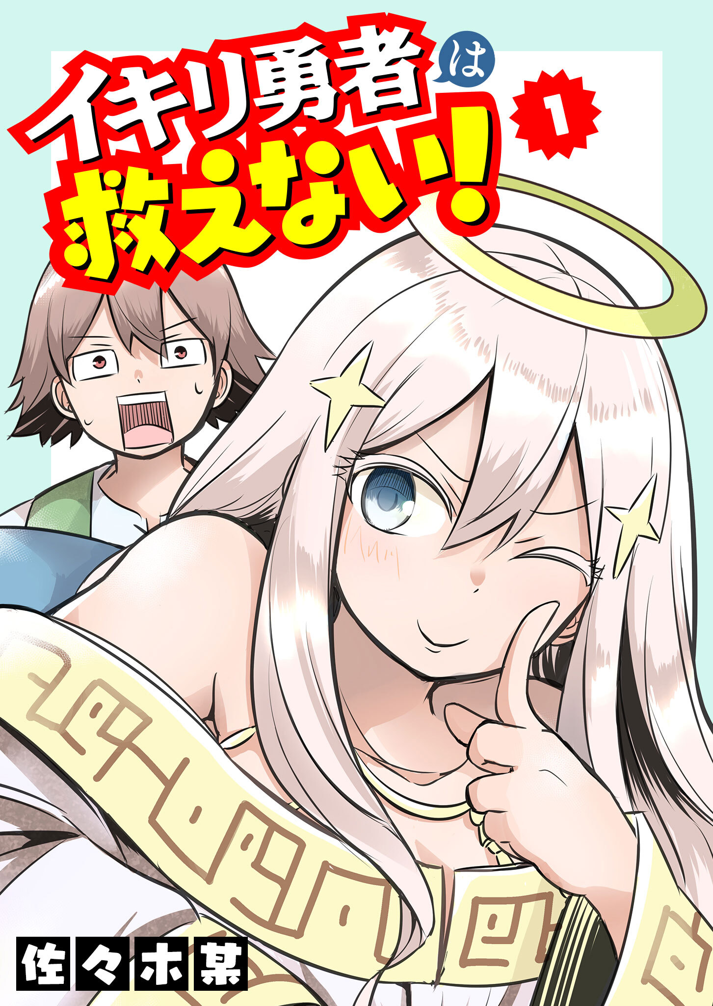 【期間限定 無料お試し版】イキリ勇者は救えない！（１）