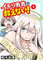 【期間限定 無料お試し版】イキリ勇者は救えない!(1)