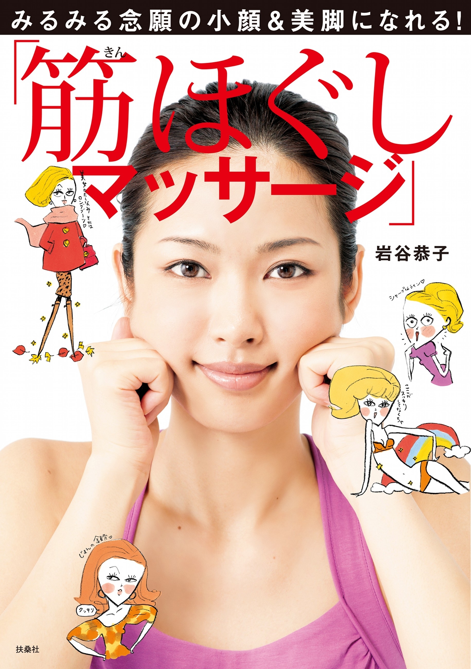 みるみる念願の小顔＆美脚になれる！「筋ほぐしマッサージ」