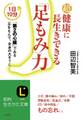超健康に長生きできる「足もみ」力 1日10分 「第2の心臓」である足をもんで、全身の大そうじ