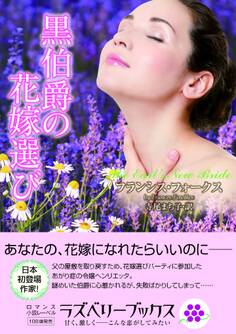 黒伯爵の花嫁選び