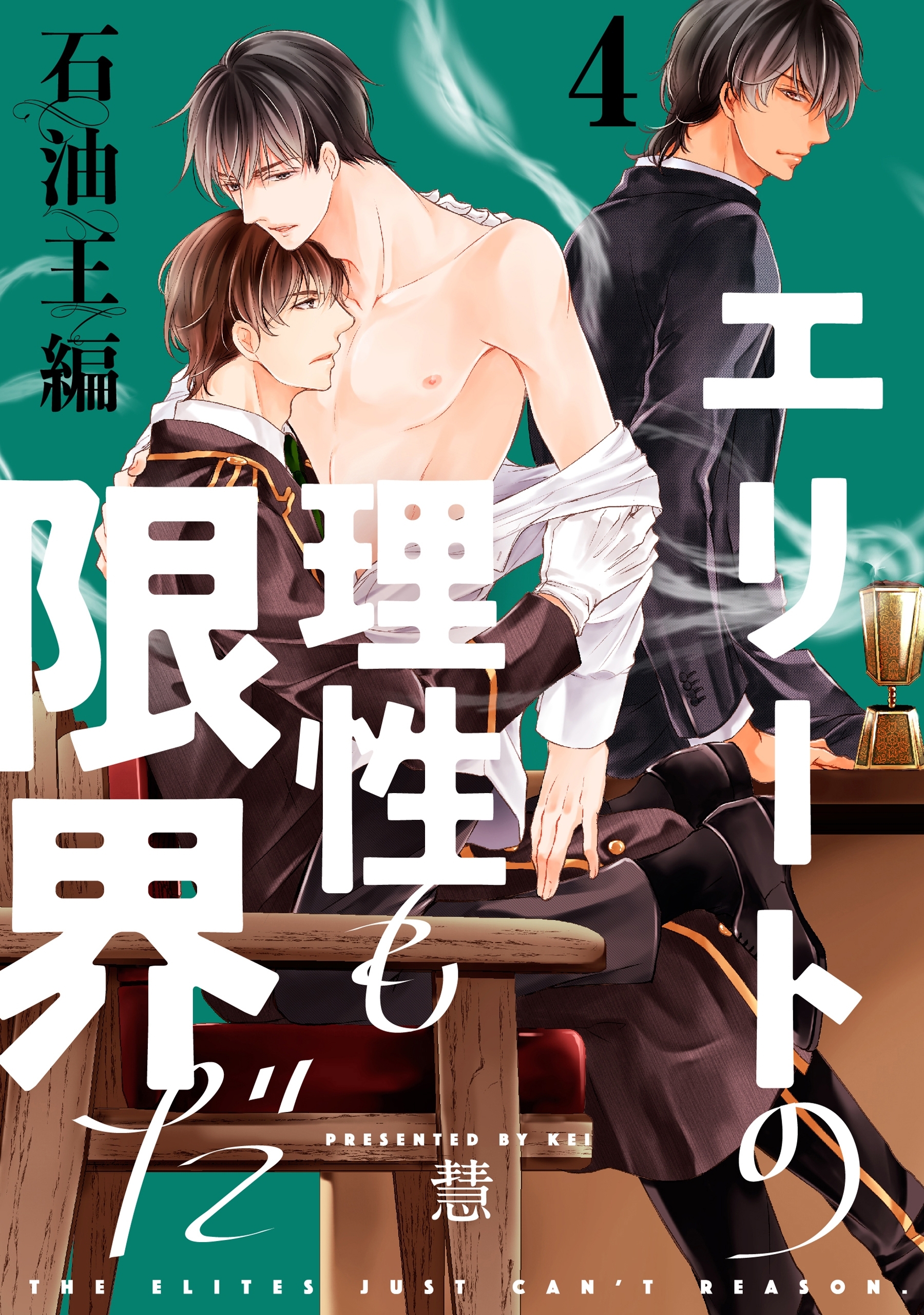 エリートの理性も限界だ 石油王編【第4話】【特典付き】