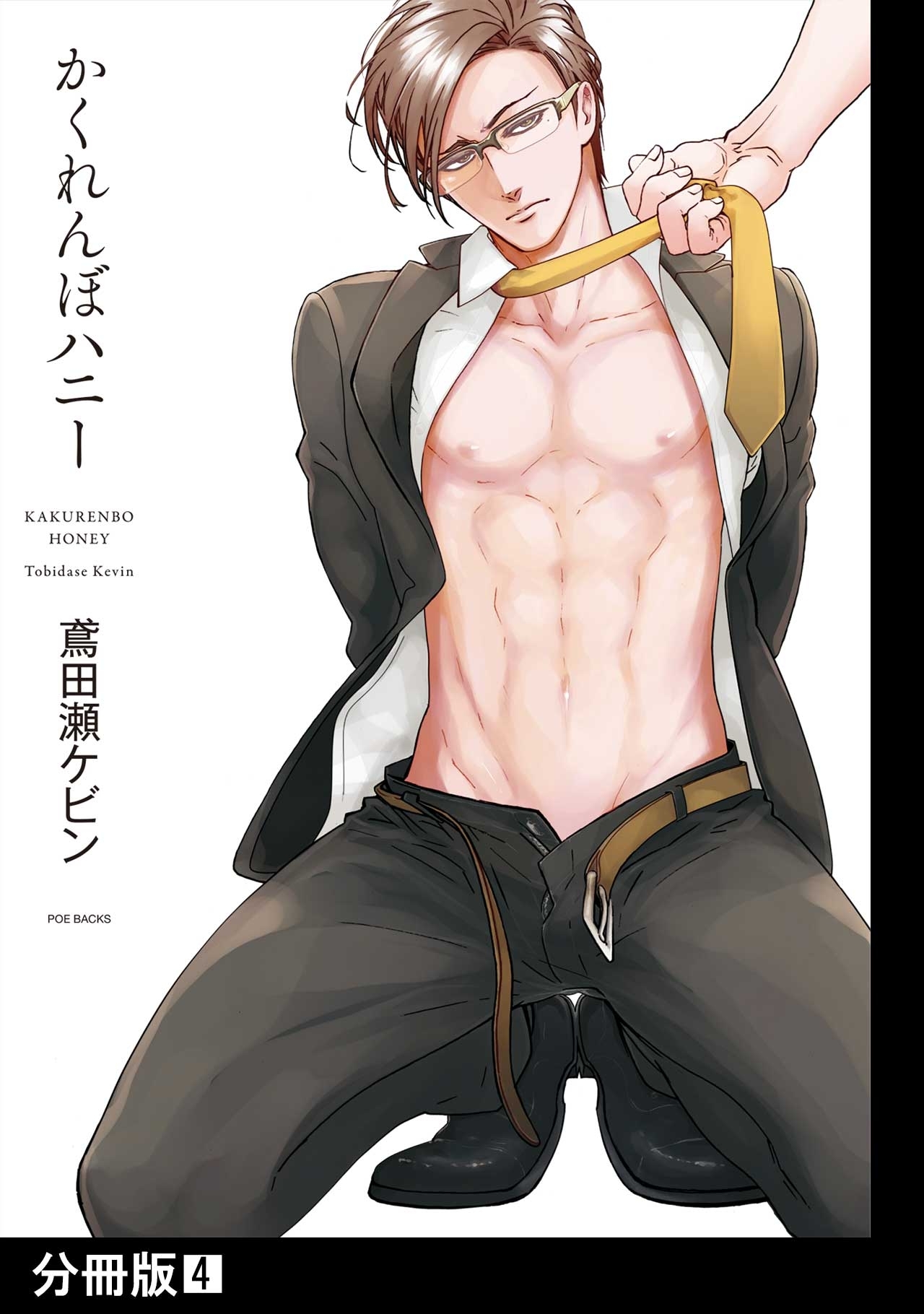 かくれんぼハニー【分冊版】(4)