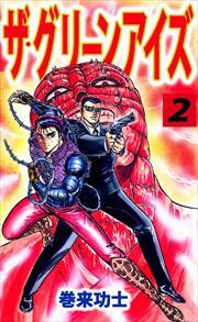 ザ・グリーンアイズ2