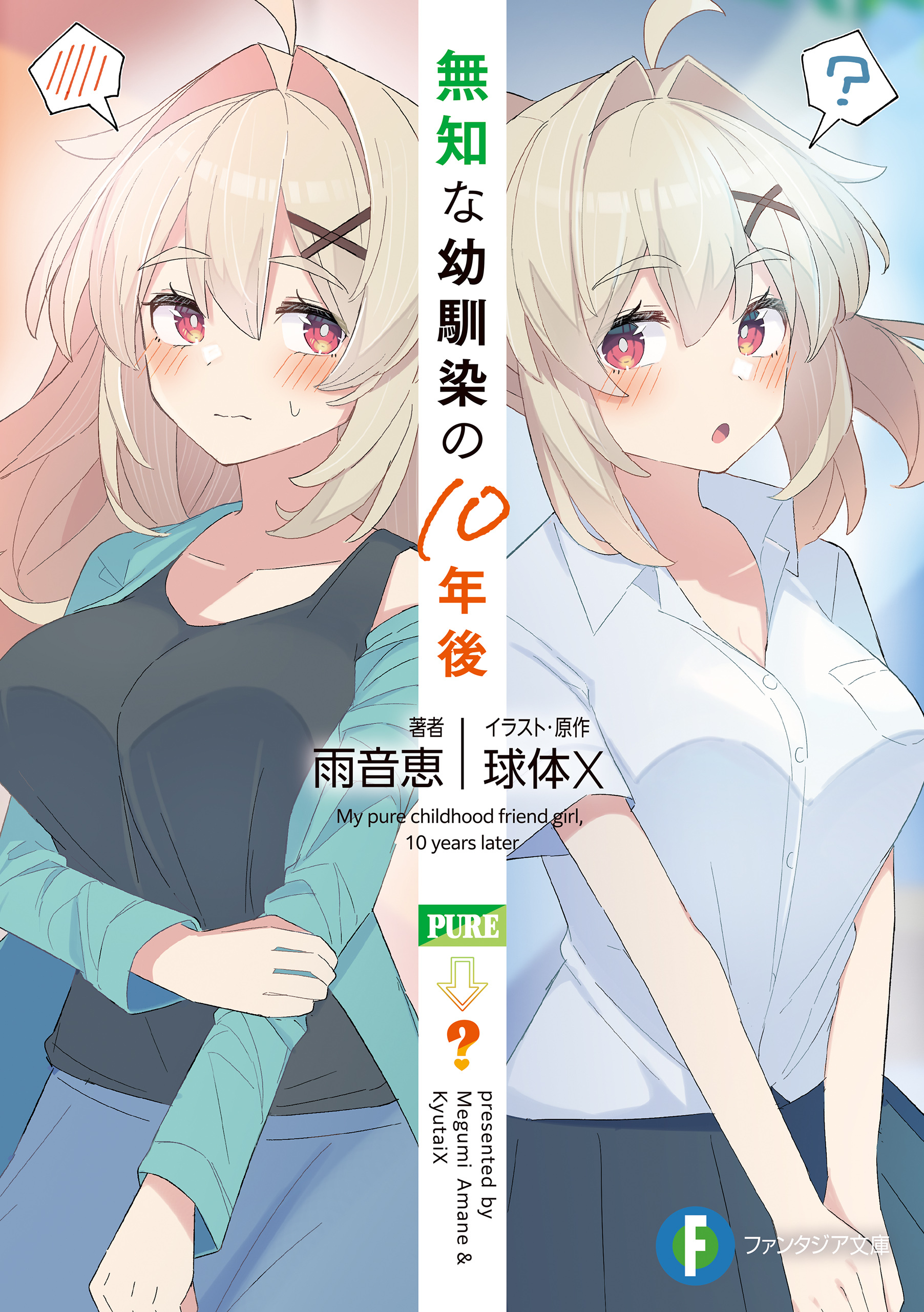 無知な幼馴染の10年後