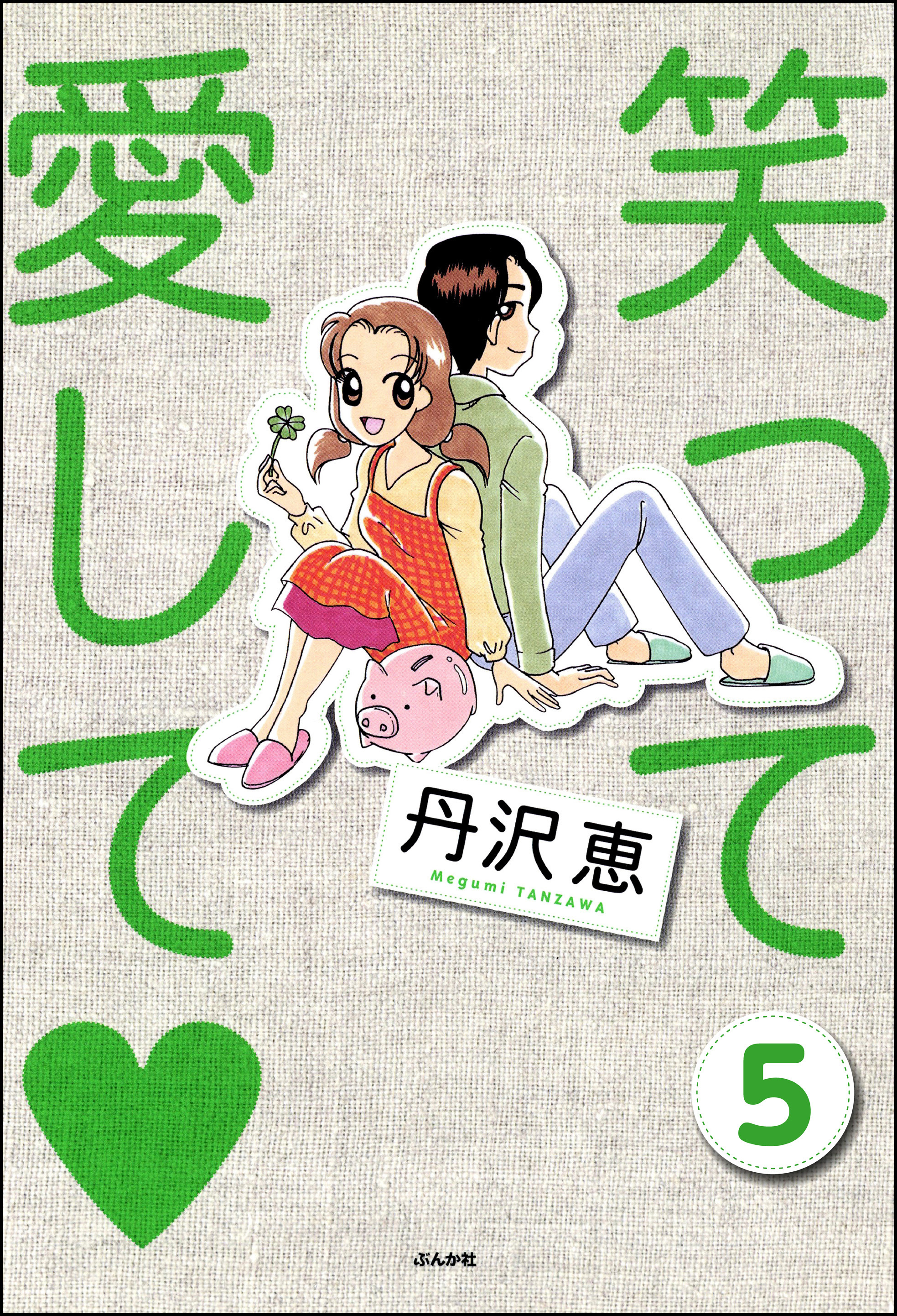 笑って愛して（分冊版）　【第5話】