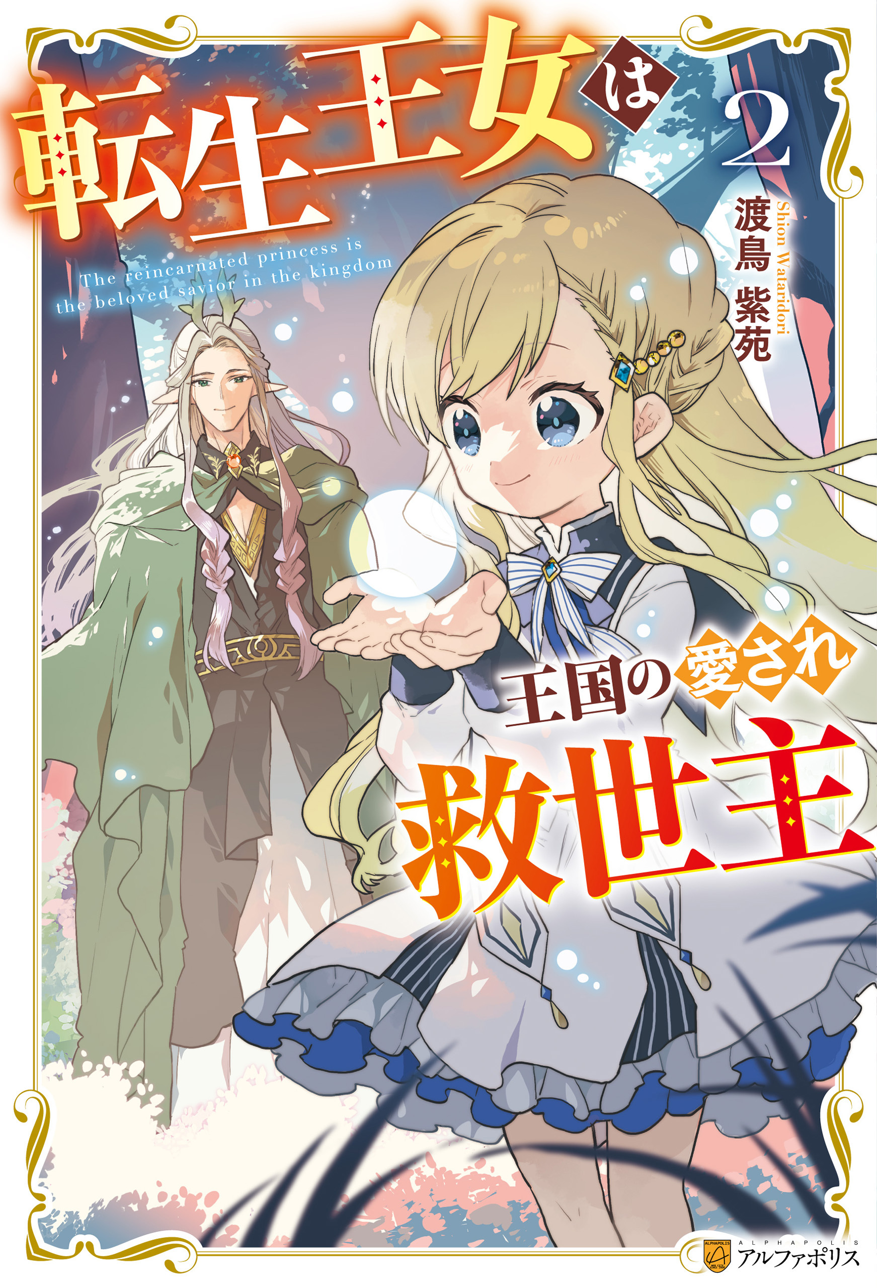 転生王女は王国の愛され救世主２