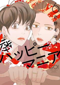 後ハッピーマニア(6)【電子限定特典付】