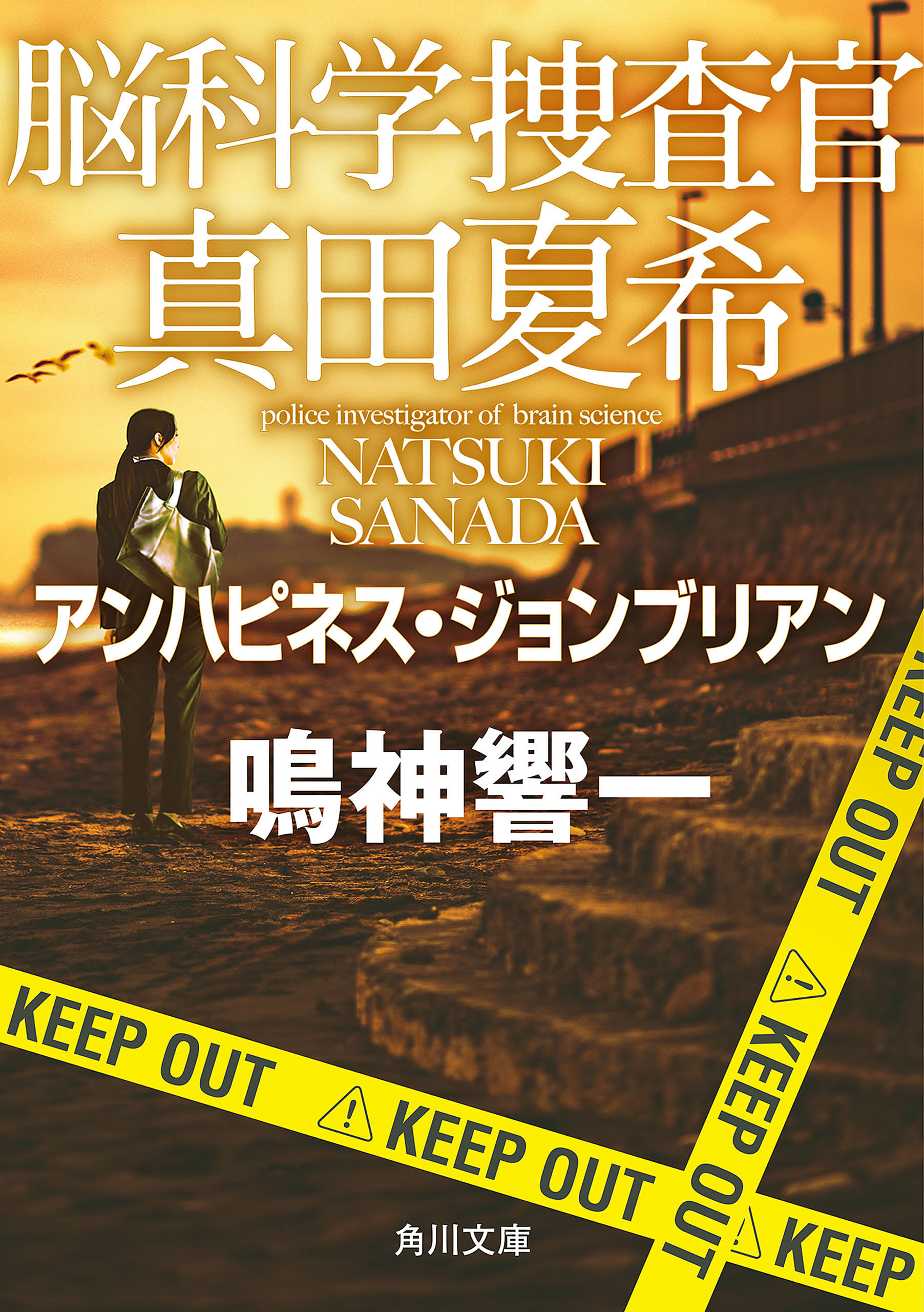 脳科学捜査官　真田夏希