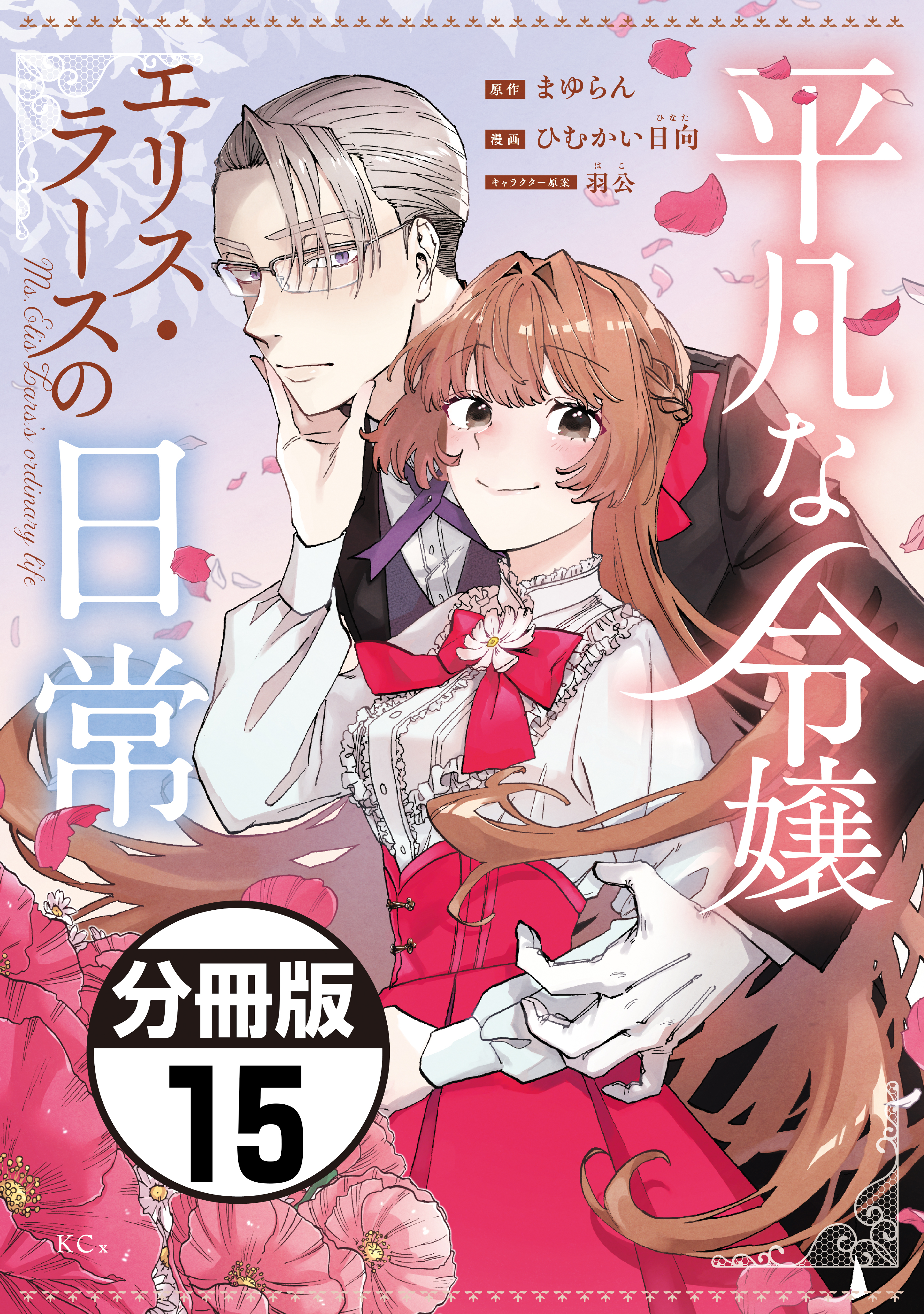 平凡な令嬢　エリス・ラースの日常　分冊版（15）