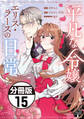 平凡な令嬢 エリス・ラースの日常 分冊版(15)