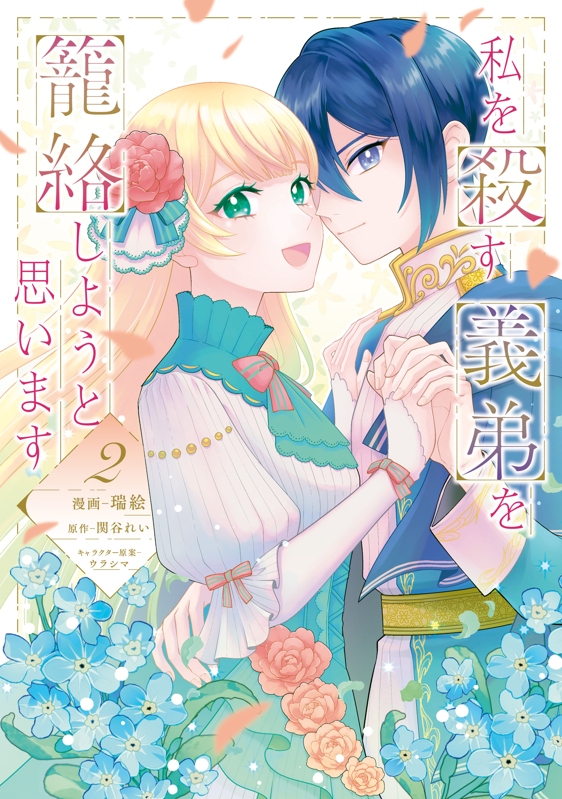 私を殺す義弟を籠絡しようと思います（２）