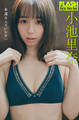 FLASHデジタル写真集 小池里奈 永遠なんていらない