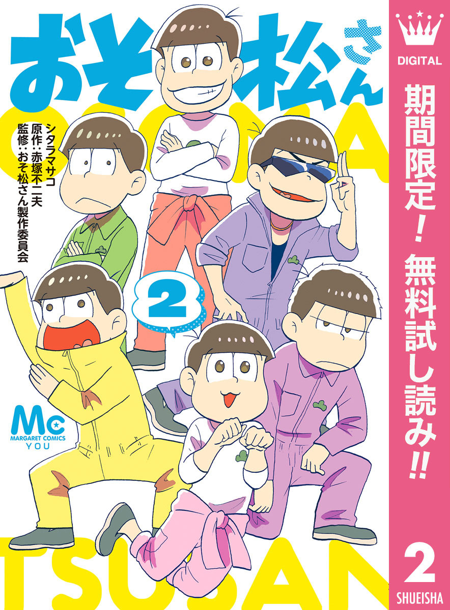 おそ松さん【期間限定無料】 2