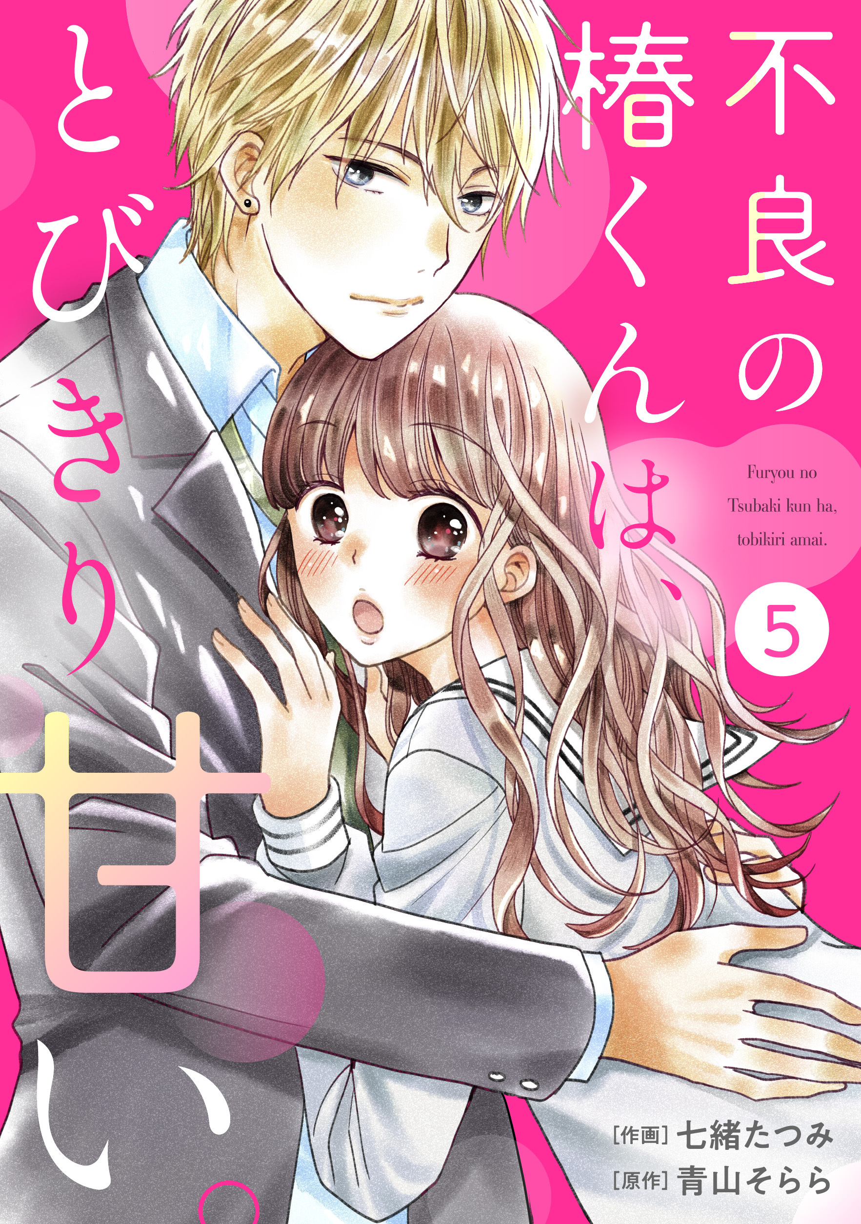 noicomi 不良の椿くんは、とびきり甘い。（分冊版）5話